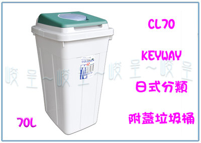 『 峻呈 』(全台滿千免運 不含偏遠 可議價) 聯府 CL70 70L 日式分類附蓋垃圾桶 資源回收桶 收納桶