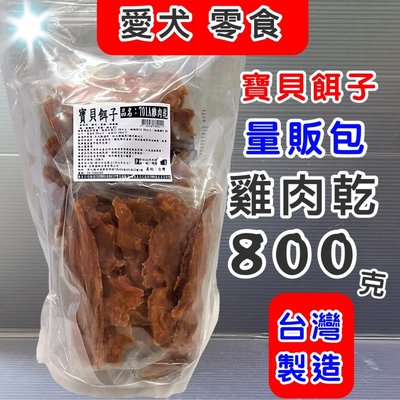 量販包✪寵物巿集✪ 寶貝餌子《701A 雞肉乾 800g》狗 犬 寵物 獎勵 訓練 肉乾 肉片 零食 台灣製造