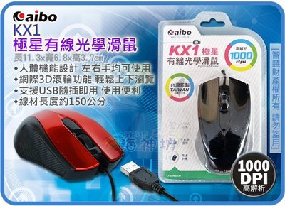 =海神坊=KX1 極星有線光學滑鼠 左右手適用 3D滾輪 人體功學 USB介面 1000dpi 特價