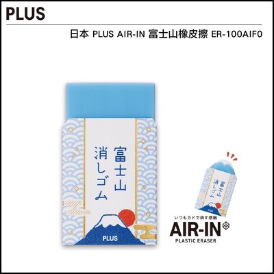 日本 PLUS AIR-IN 富士山 橡皮擦 ER-100AIF