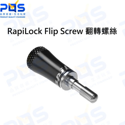 台南PQS RapiLock Flip Screw 運動相機翻轉螺絲 GOPRO螺絲 運動相機配件