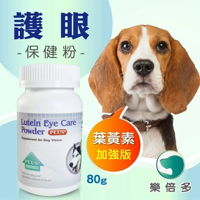 【李小貓之家】吉沛思《樂倍多-葉黃素狗狗護眼保健粉-80g》多種有效成分，維護眼睛健康
