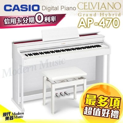 【現代樂器】卡西歐CASIO AP-470 白色款 88鍵數位電鋼琴 部分北區可到府組裝 信用卡分期0利率