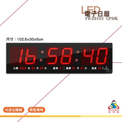 鋒寶 FB-29101 GPS LED電子日曆 數字型 電子鐘 萬年曆 數位日曆 月曆 時鐘 電子鐘 電子時鐘 數位時鐘 掛鐘