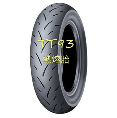 完工價【阿齊】登祿普 DUNLOP TT93 F 110/70-12 熱熔胎 機車輪胎