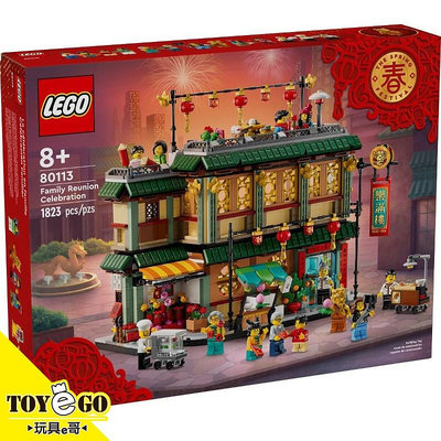 可調貨 樂高LEGO 亞洲節慶 樂滿樓 80113 TOYeGO 玩具e哥