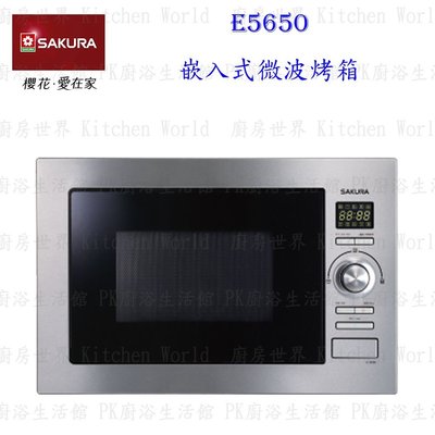 高雄 櫻花牌 E5650 嵌入式微波烤箱 烤箱  含運費送基本安裝【KW廚房世界】