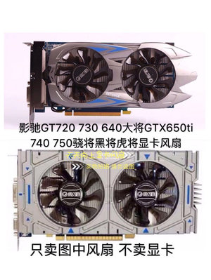 熱銷 電腦散熱風扇影馳GT720 730640大將GTX650ti 740 750驍將黑將虎將顯卡靜音風扇-現貨 可開票發