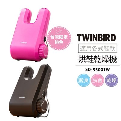 日本Twinbird 烘鞋乾燥機 SD-5500TW 粉色 棕色 兩色