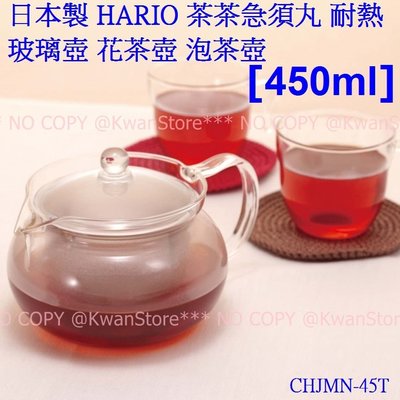 [450ml]日本製 HARIO 茶茶急須丸 耐熱玻璃壺 花茶壺 泡茶壺 CHJMN-45T