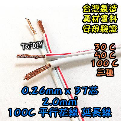 50公分【TopDIY】WA-100C 平行花線 2.0mm2 37芯 電源線 好速線 延長線 電線 平波線 絞線