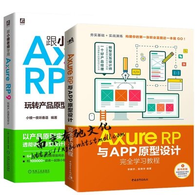 易匯空間 2冊 Axure RP與APP原型設計完全學習教程跟小樓老師學用Axure RP 9 玩轉產品原型設計 產SJ3119