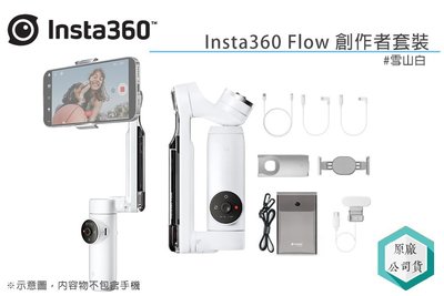 《視冠》現貨 insta360 Flow 創作者套裝 雪山白 手機穩定器 三軸穩定器 台灣代理 公司貨