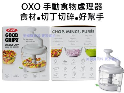 OXO 手動 食物調理器 易拉轉 水餃 餡料 果醬 DIY 切切樂 美國帶回 【OX0029】