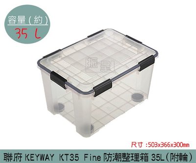 『振呈』 聯府KEYWAY KT35 Fine防潮整理箱(附輪) 滑輪收納箱 塑膠箱 置物箱 35L /台灣製