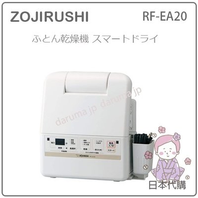【現貨】日本 ZOJIRUSHI 象印 衣服 棉被 大風量 乾燥機 烘被機 烘衣 烘鞋 角度調整 好收納 RF-EA20