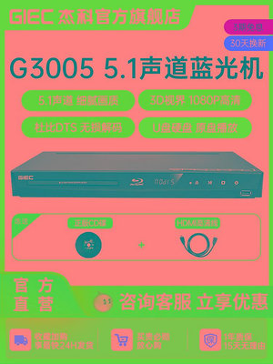 麵包の店GIEC杰科BDP-G3005 3d藍光播放機5.1聲道高清播放器家用d