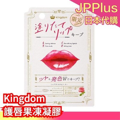 日本製 Kingdom 護唇果凍凝膠 5g 黑龍堂 打底 精華 滋潤 保濕 凝膠 限定 乾燥肌 普通肌 花香 唇 ❤JP
