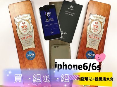 iphone6/6s滿版玻璃貼送i6透黑清水套 買一組送一組 i6玻璃貼