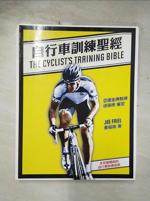 【書寶二手書T1／嗜好_EF5】自行車訓練聖經_喬福瑞