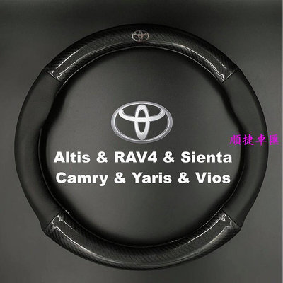 豐田Toyota通用碳纖維真皮方向盤套Altis RAV4 Sienta Camry Yaris Vios防滑透氣把手套 方向盤套 方向盤保護套 汽車用品-順捷