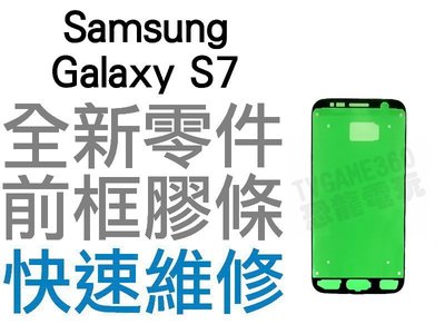 Samsung 三星 Galaxy S7 G9300 前框膠 膠條 黏膠 手機維修 全新零件 專業維修【台中恐龍電玩】