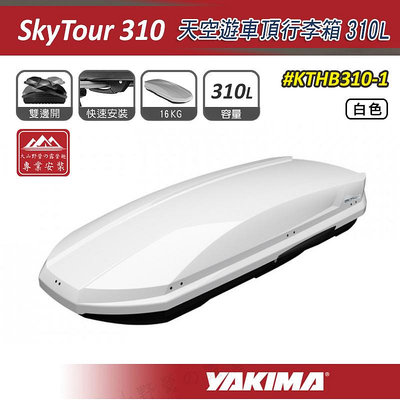 【大山野營】YAKIMA KTHB310-1 SkyTour 天空遊車頂行李箱 310L 白色 雙開式 車頂箱 旅行箱 置物箱 漢堡