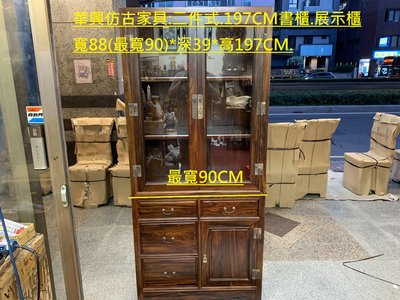 華興仿古傢俱(中和)二件式玻璃書櫃.展示櫃.藝品櫃.書櫃.古董櫃*雞翅木.寬88(最寬90)*深39*高197CM(厚料