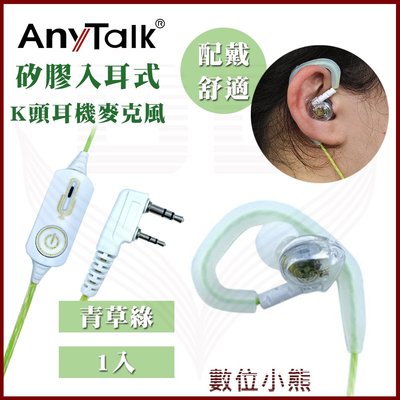 【數位小熊】AnyTalk K頭 綠色 1入 矽膠入耳式 耳機麥克風 對講機耳麥 多色可挑 配戴舒適 905 907