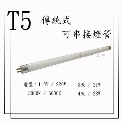T5 傳統式-燈管 3尺 //另有 1尺 2尺 4尺 / LED款式