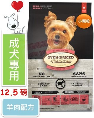♡寵物萌萌噠♡【免運】Oven-Baked 烘焙客-非吃不可 成犬羊肉配方(小顆粒) 狗飼料 12.5磅