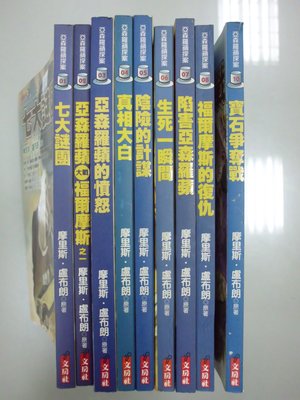 書皇8952：小說 A10-4bc☆2004年初版『亞森羅蘋探案 1-10 (缺9)』摩里斯．廬布朗《文房社》自有書