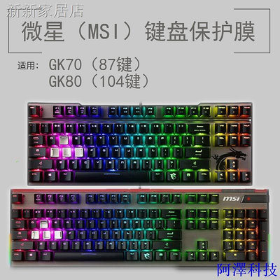 安東科技㍿┋微星MSI GK70 GK80鍵盤保護貼膜104 87鍵RGB電競機械鍵盤防塵罩套