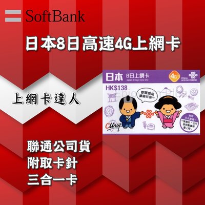 SoftBank 6GB 日本 4G 手機上網卡 軟銀 日本網卡 日本上網卡 LTE 日本SIM卡 日本網路卡 聯通網卡
