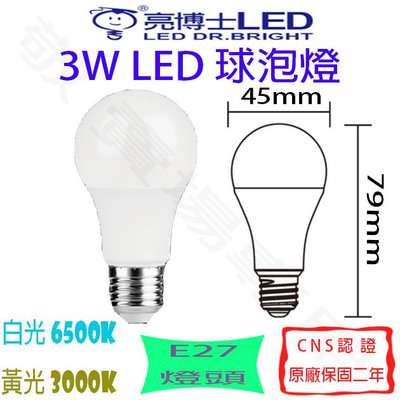 【敬】亮博士 3W E27 燈泡 LED 白光 黃光 全電壓 CNS認證 省電 球泡 臥室 房間 走道 套房 崁燈 球型