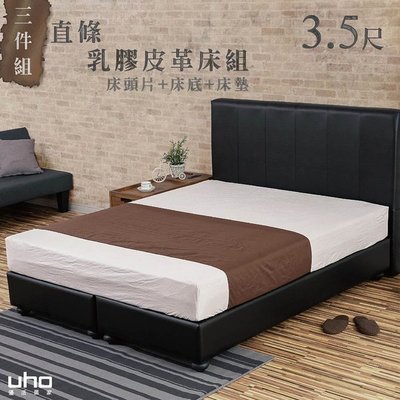 床組【UHO】柏克萊-黑條紋乳膠皮革三件組(床頭片+床底+獨立筒)-3.5尺單人預購