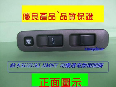 [利陽汽材]鈴木ZUZUKI JIMNY吉米 車門電動窗開關[司機邊]優質產品