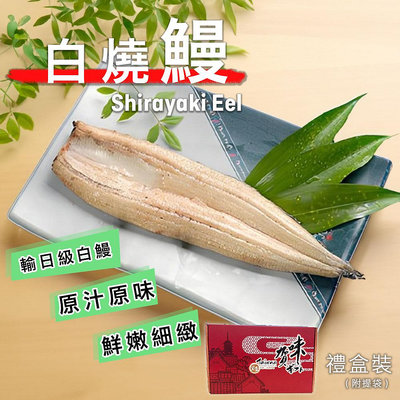 宏益｜白燒鰻魚200gx5尾/1kg盒裝-銷日等級 台灣在地 加熱即食