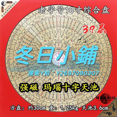 羅盤香港老字號10寸39層三元三合綜合盤專業風水羅盤高精度純銅面板