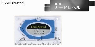 日本原裝進口 EBISU  ED-CD 卡片式水平尺 名片型水平尺 水平儀  定位檢查、水平測量，方便攜帶