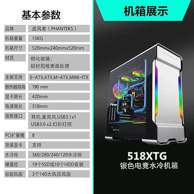 者(PHANTEKS)518XTG流光銀電競直播水冷鋁電腦機箱YFS