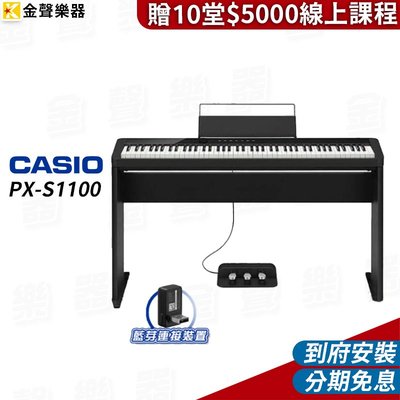 【金聲樂器】CASIO PX-S1100 數位鋼琴 黑 含琴架／三踏板 / 藍芽接收器及贈十堂線上課程