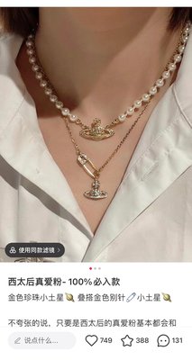 項鏈胸針耳環都有 vivienne Westwood西太後珍珠項鏈手鏈系列 珍珠的優雅與品質