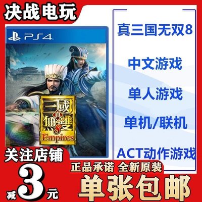 眾誠優品 PS4游戲 三國無雙8Empires 帝國 三國8 首發版帶特典 中文 預定YX3469