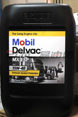 【易油網】【缺貨】Mobil Delvac MX ESP 15W40 20L機油15W-40 重車 柴油引擎 大貨車
