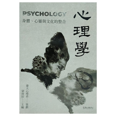 台大 心理學：身體心靈與文化的整合（分書2冊）編者： 梁庚辰 9789863502920