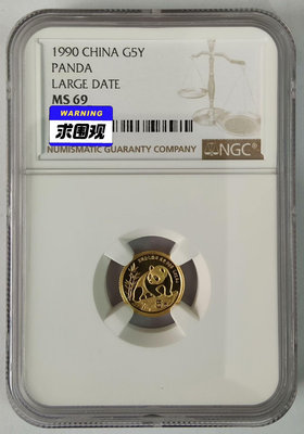(上海大字版)1990年熊貓1/20盎司金幣NGC69