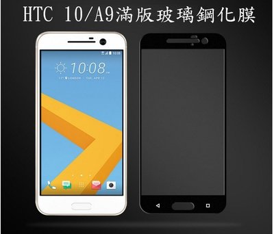 HTC A9 / M10 / U11 / U11Plus 滿版 四邊膠鋼化玻璃保護貼 螢幕貼