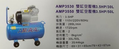 [CK五金小舖] AMP3550 空壓機 3.5HP 50L