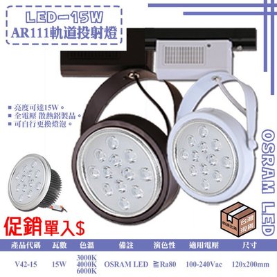 【阿倫燈具】台灣現貨(V42-15)LED-15W軌道投射燈 OSRAM LED AR111x1 變壓器內置 全電壓